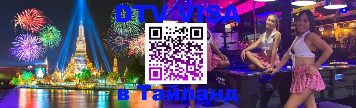 Стоимость и условия DTV визы — оформление в Таиланд под ключ - Минск  03.10.2025 