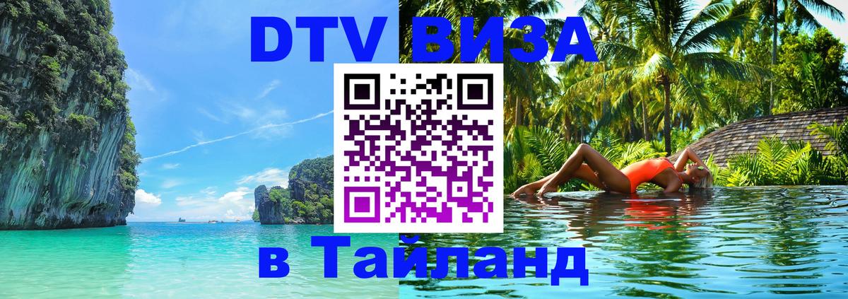 ДТВ VISA Тайланд для фрилансеров Минск 